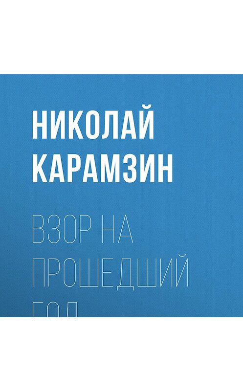 Обложка аудиокниги «Взор на прошедший год» автора Николая Карамзина.