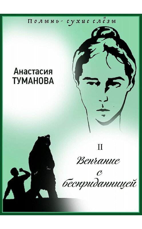 Обложка книги «Венчание с бесприданницей» автора Анастасии Тумановы издание 2017 года. ISBN 9785699923021.
