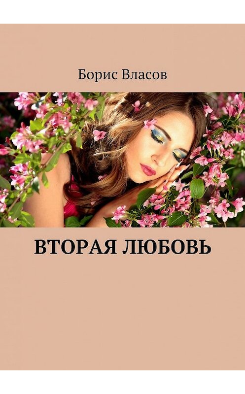 Обложка книги «Вторая любовь» автора Бориса Власова. ISBN 9785447497477.