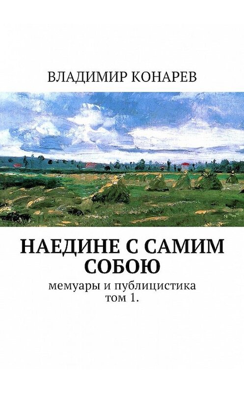 Обложка книги «Наедине с самим собой. Мемуары и публицистика. Том 1» автора Владимира Конарева. ISBN 9785449059062.