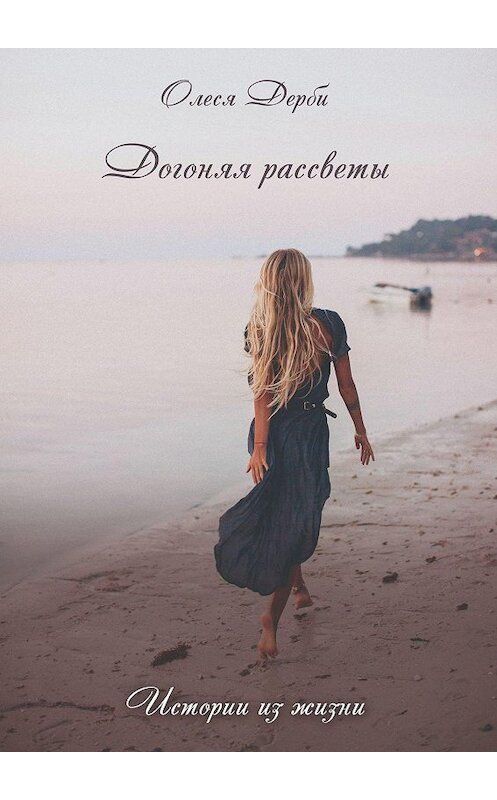 Обложка книги «Догоняя рассветы» автора Олеси Дерби. ISBN 9785448568558.