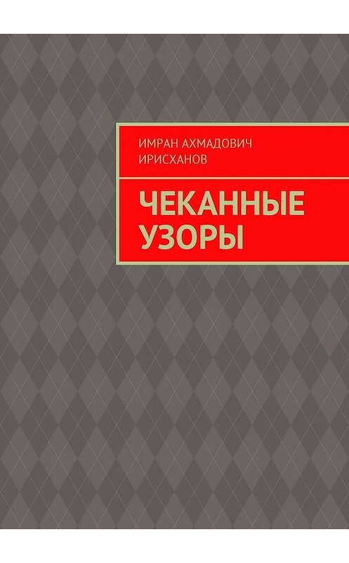 Обложка книги «Чеканные узоры» автора Имрана Ирисханова. ISBN 9785448595240.