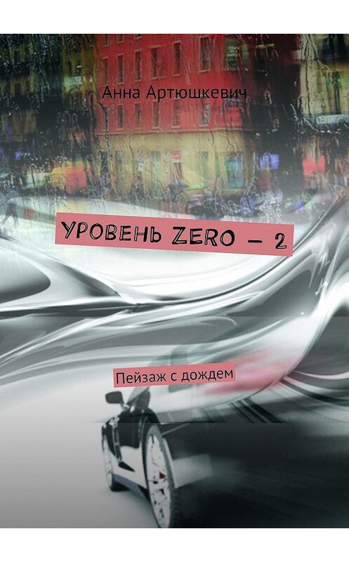 Обложка книги «Уровень ZERO – 2. Пейзаж с дождем» автора Анны Артюшкевичи. ISBN 9785448309250.