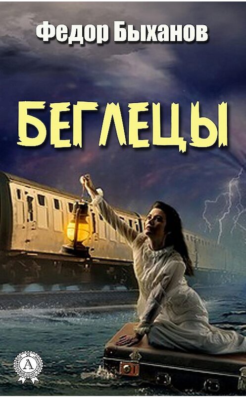 Обложка книги «Беглецы» автора Фёдора Быханова издание 2018 года. ISBN 9780359131709.