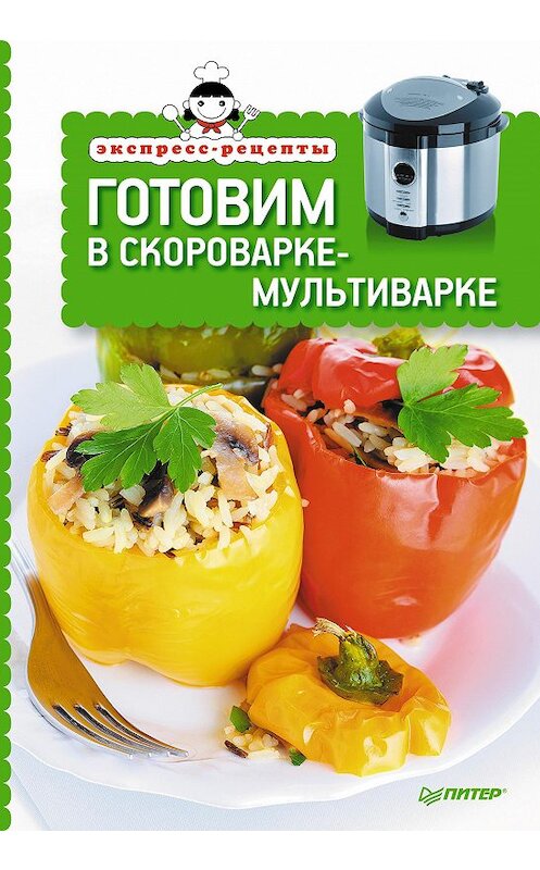 Обложка книги «Готовим в скороварке-мультиварке» автора Елены Товкун издание 2013 года. ISBN 9785496001359.