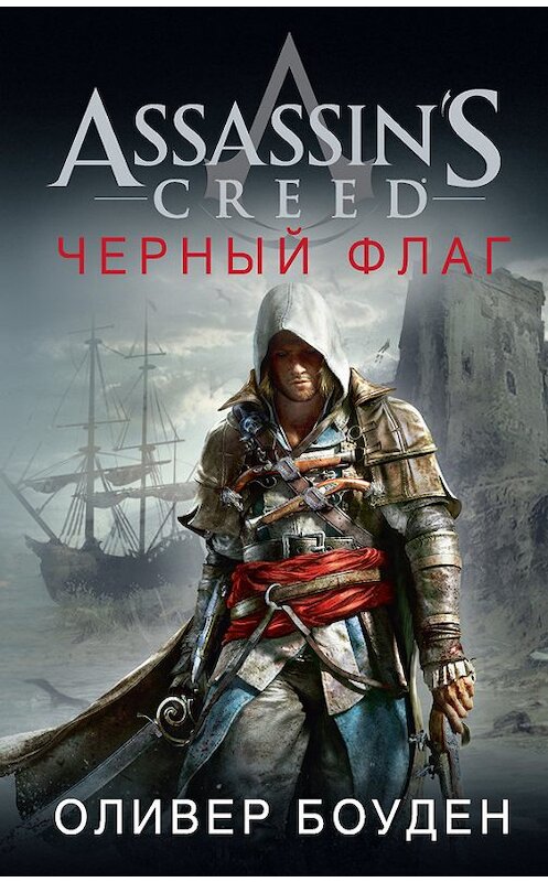 Обложка книги «Assassin's Creed. Черный флаг» автора Оливера Боудена. ISBN 9785389129993.