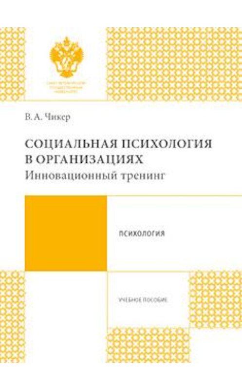 Обложка книги «Социальная психология в организациях. Инновационный тренинг» автора Веры Чикера издание 2017 года.