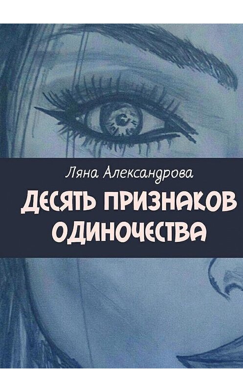 Обложка книги «Десять признаков одиночества. Поэзия» автора Ляны Александровы. ISBN 9785448501159.