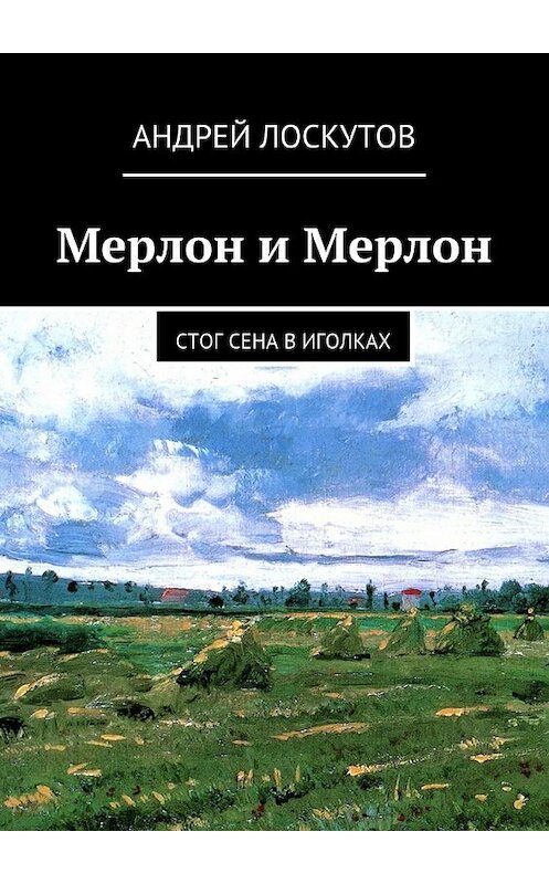 Обложка книги «Мерлон и Мерлон. Стог сена в иголках» автора Андрея Лоскутова. ISBN 9785447482268.