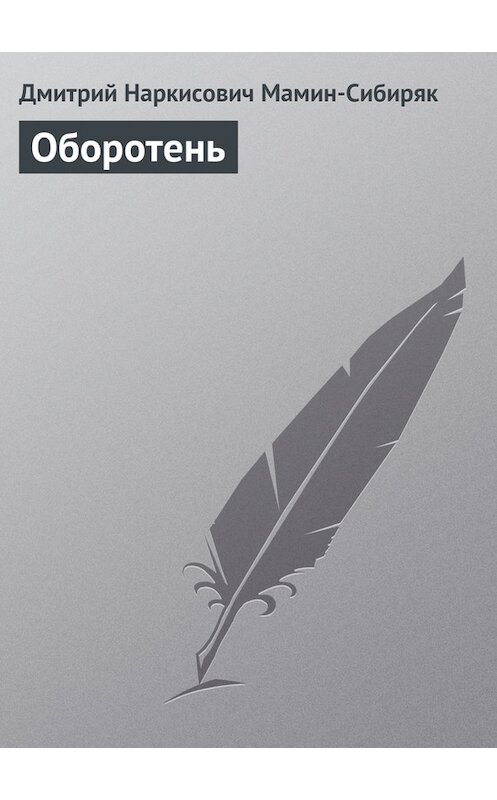 Обложка книги «Оборотень» автора Дмитрия Мамин-Сибиряка.