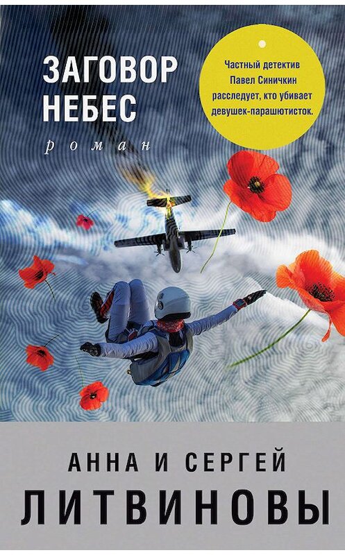 Обложка книги «Заговор небес» автора  издание 2004 года. ISBN 5699089772.