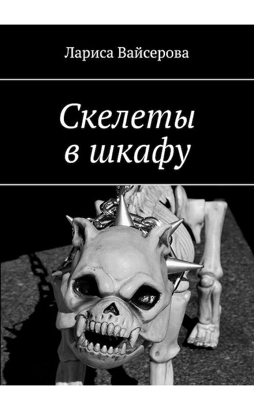 Обложка книги «Скелеты в шкафу» автора Лариси Вайсеровы. ISBN 9785005197153.