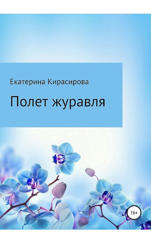 Обложка книги «Полет журавля» автора Екатериной Кирасировы издание 2020 года.