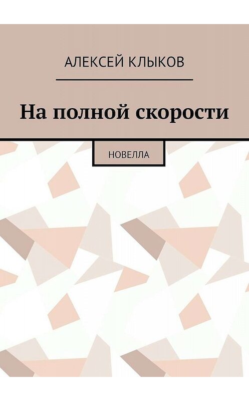 Обложка книги «На полной скорости. Новелла» автора Алексея Клыкова. ISBN 9785449815033.