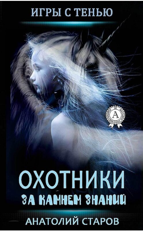 Обложка книги «Охотники за камнем знаний» автора Анатолия Старова издание 2017 года.