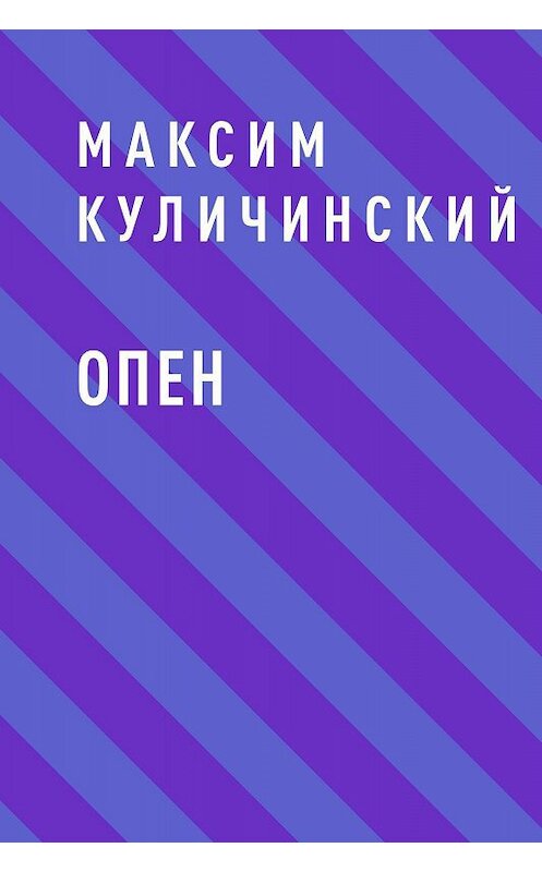Обложка книги «Опен» автора Максима Куличинския.