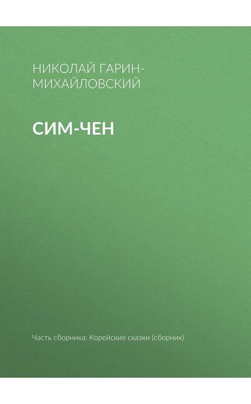 Обложка книги «Сим-чен» автора Николая Гарин-Михайловския.