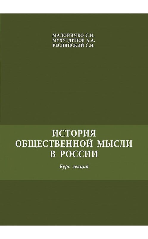 Обложка книги «История общественной мысли в России» автора  издание 2016 года. ISBN 9785905117183.