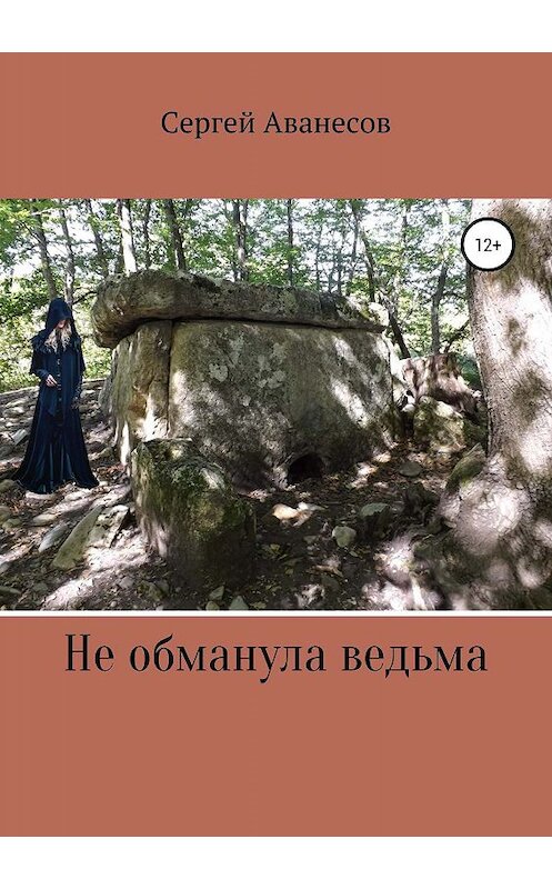 Обложка книги «Не обманула ведьма» автора Сергея Аванесова издание 2019 года.