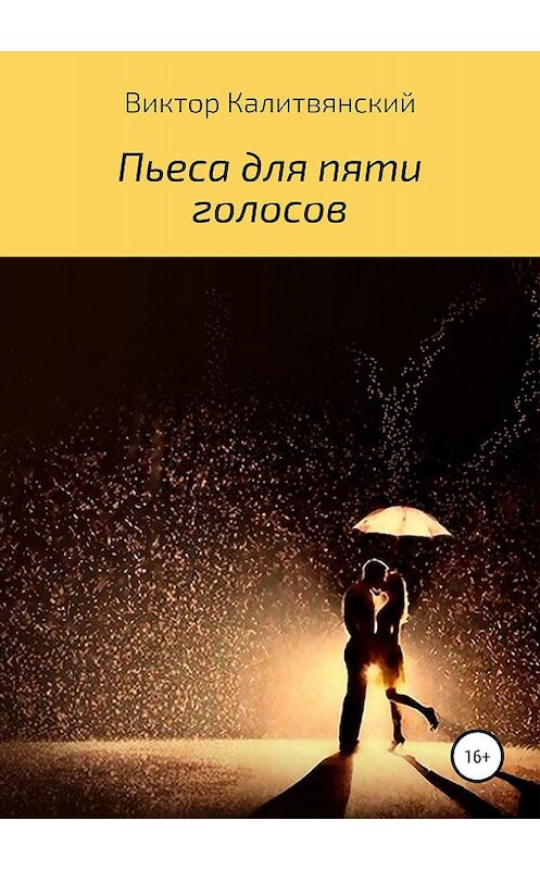 Обложка книги «Пьеса для пяти голосов» автора Виктора Калитвянския издание 2019 года.
