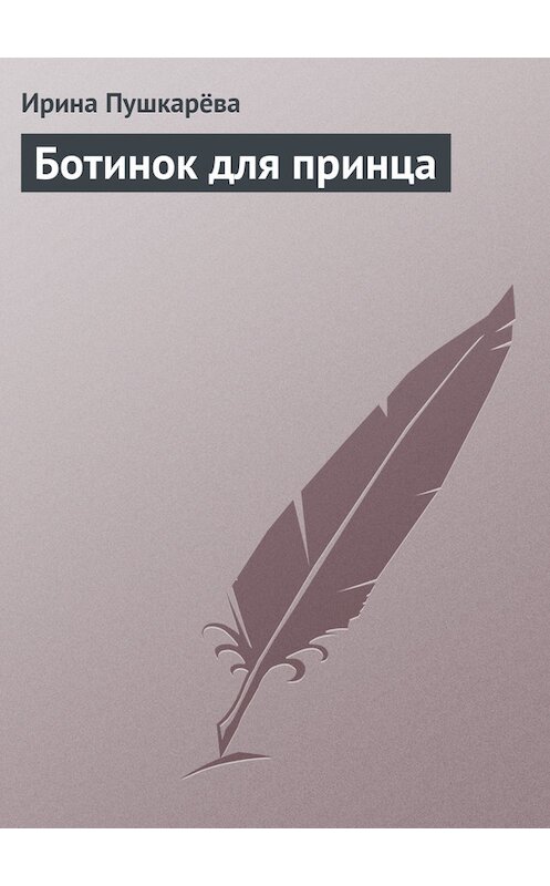 Обложка книги «Ботинок для принца» автора Ириной Пушкарёвы.