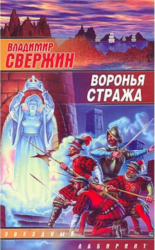 Обложка книги «Воронья стража» автора Владимира Свержина издание 2004 года. ISBN 5170216068.