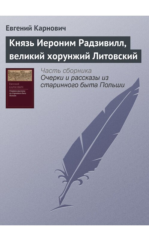 Обложка книги «Князь Иероним Радзивилл, великий хорунжий Литовский» автора Евгеного Карновича издание 1873 года.