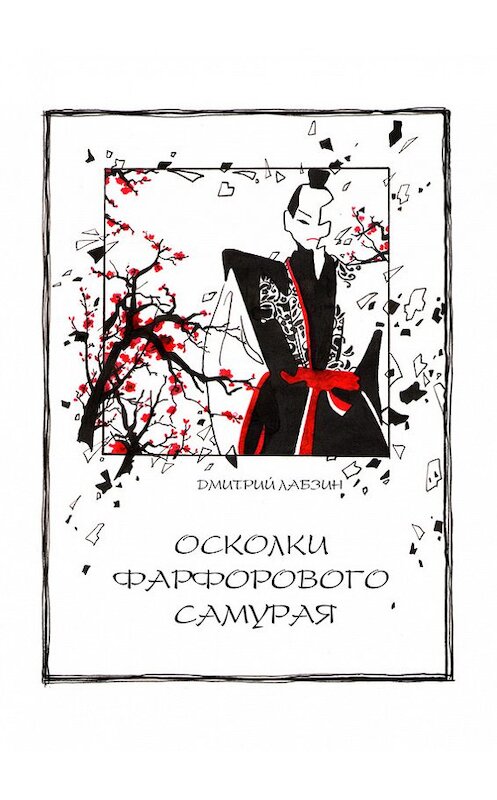 Обложка книги «Осколки фарфорового самурая» автора Дмитрия Лабзина.
