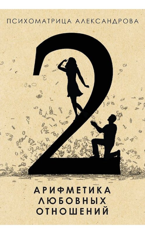 Обложка книги «Арифметика любовных отношений» автора Александра Александрова издание 2015 года. ISBN 9785386081232.