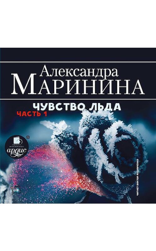Обложка аудиокниги «Чувство льда. Часть 1» автора Александры Маринины. ISBN 4607031762394.