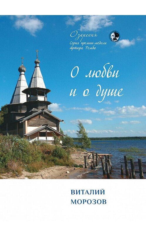 Обложка книги «О любви и о душе» автора Виталия Морозова издание 2020 года. ISBN 9785907350342.