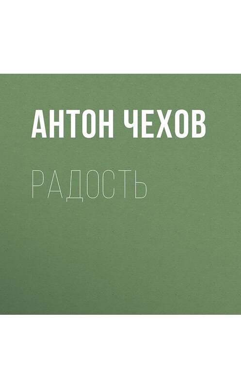 Обложка аудиокниги «Радость» автора Антона Чехова.