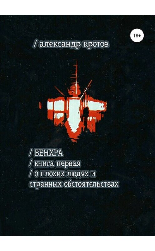 Обложка книги «Венхра. Книга первая. О плохих людях и странных обстоятельствах» автора Александра Кротова издание 2019 года.