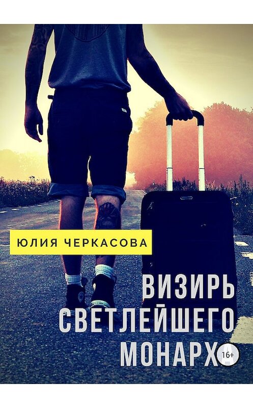 Обложка книги «Визирь светлейшего монарха» автора Юлии Черкасовы издание 2018 года.