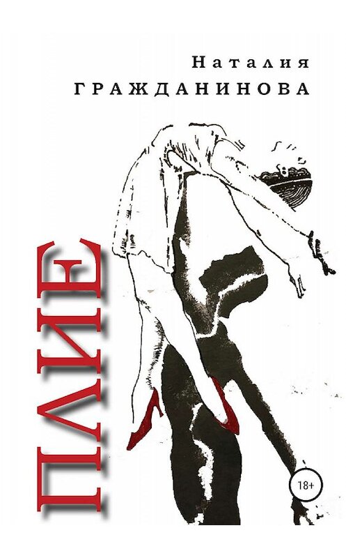 Обложка книги «Плие» автора Наталии Гражданиновы издание 2019 года.