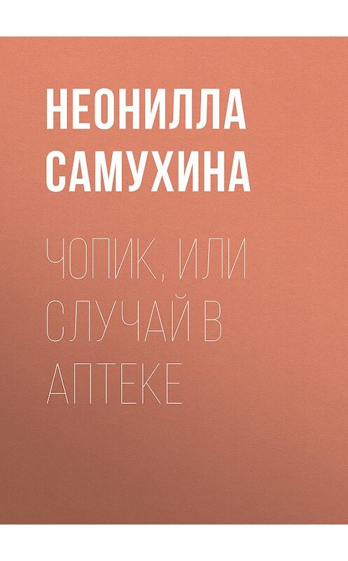Обложка книги «Чопик, или Случай в аптеке» автора Неониллы Самухина издание 2008 года.