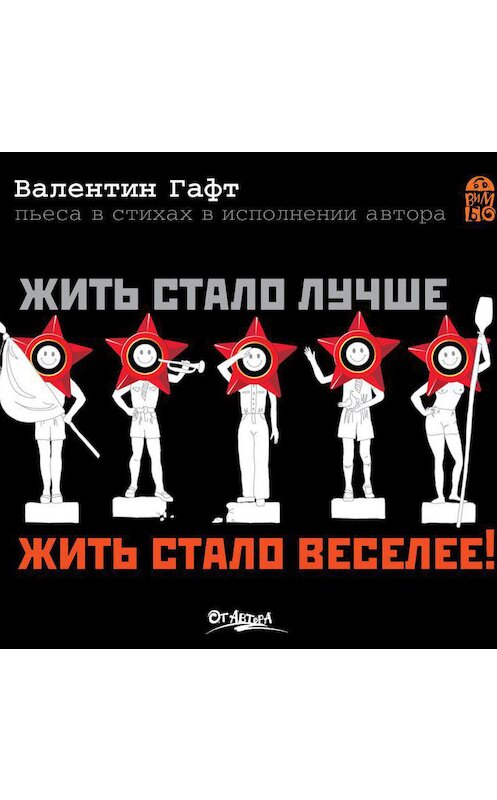 Обложка аудиокниги «Жить стало лучше, жить стало веселее!» автора Валентина Гафта.