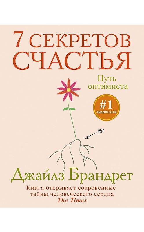 Обложка книги «7 секретов счастья. Путь оптимиста» автора Джайлза Брандрета издание 2014 года. ISBN 9785227053879.