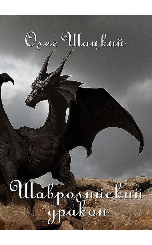 Обложка книги «Шавролийский дракон» автора Олега Шацкия. ISBN 9785448523762.