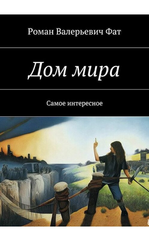 Обложка книги «Дом мира. Самое интересное» автора Романа Фата. ISBN 9785448370991.