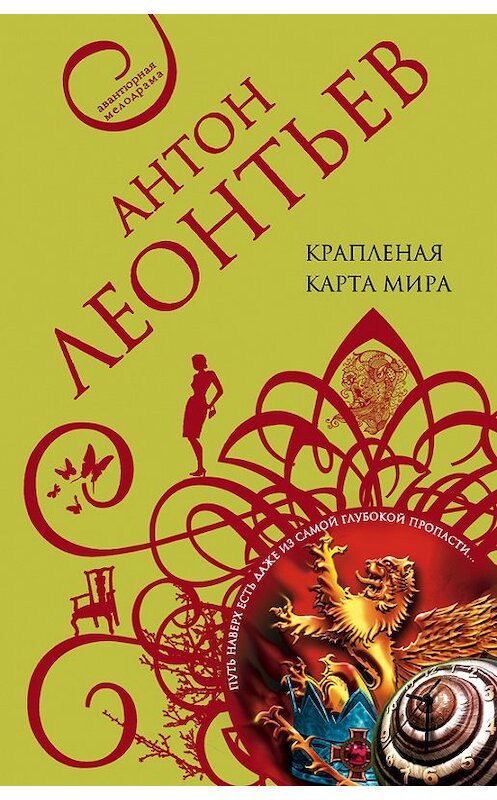 Обложка книги «Крапленая карта мира» автора Антона Леонтьева издание 2004 года. ISBN 5699125531.