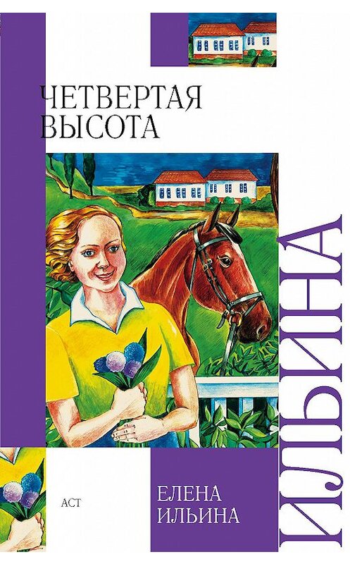 Обложка книги «Четвертая высота» автора Елены Ильины издание 2006 года. ISBN 5170270003.