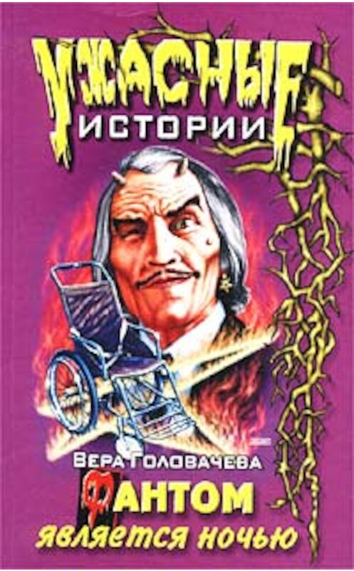 Обложка книги «Фантом является ночью» автора Веры Головачёвы издание 2002 года. ISBN 5040100949.