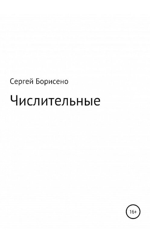 Обложка книги «Числительные» автора Сергей Борисенко издание 2020 года.