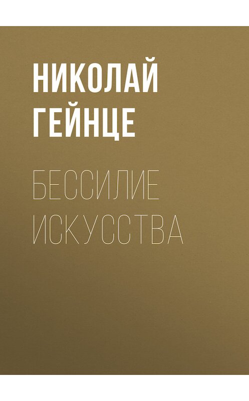 Обложка книги «Бессилие искусства» автора Николай Гейнце.