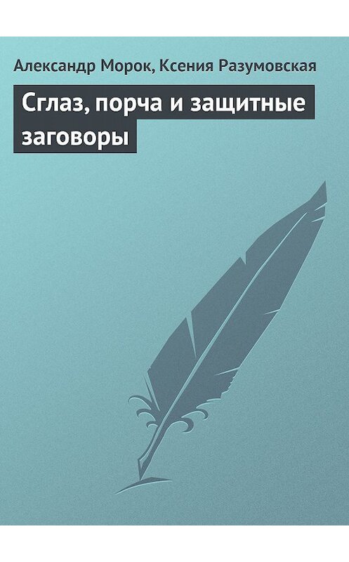 Обложка книги «Сглаз, порча и защитные заговоры» автора  издание 2013 года.