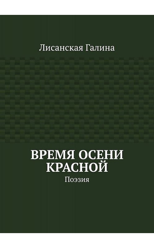 Обложка книги «Время осени красной. Поэзия» автора Галиной Лисанская. ISBN 9785005057587.