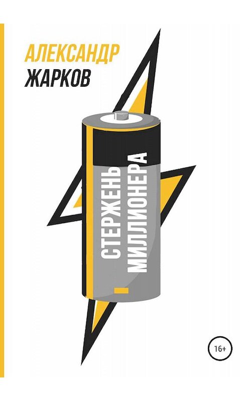 Обложка книги «Стержень миллионера» автора Александра Жаркова издание 2019 года.