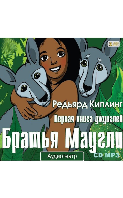 Обложка аудиокниги «Братья Маугли. Аудиоспектакль» автора Редьярда Джозефа Киплинга.