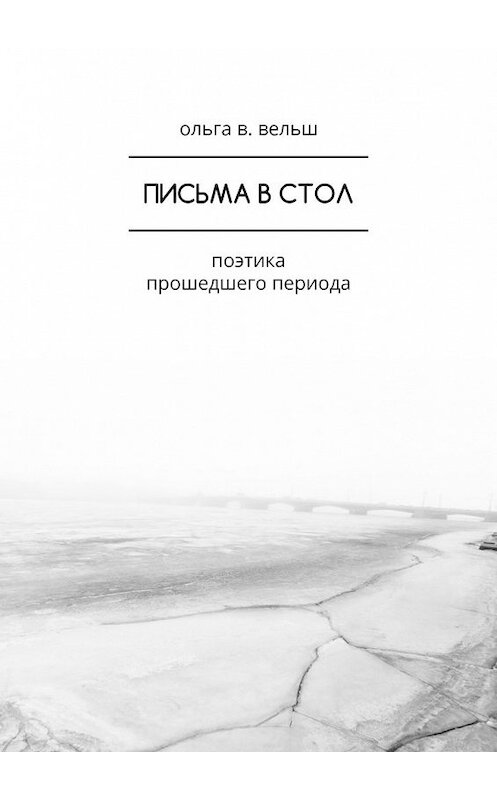 Обложка книги «Письма в стол. Поэтика прошедшего периода» автора Ольги Вельша. ISBN 9785449393951.